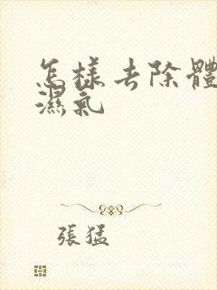 怎样去除体内寒湿气