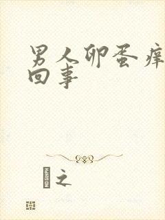 男人卵蛋痒怎么回事