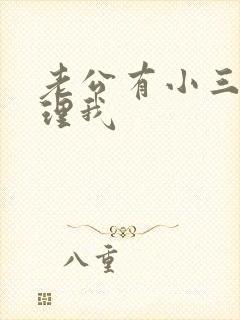 老公有小三后不理我