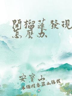 开榴莲发现没熟怎么办