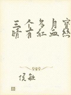 三个多月宝宝眼睛有红血丝怎么回事