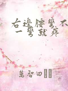 右边腰弯不下去 一弯就疼