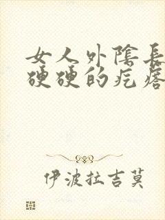 女人外阴长了个硬硬的疙瘩