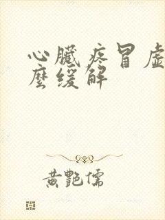 心脏疼冒虚汗怎么缓解