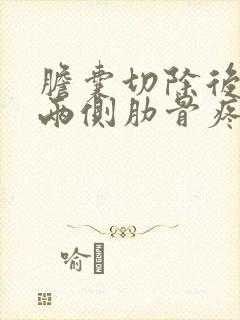 胆囊切除后一直两侧肋骨疼