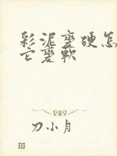 彩泥变硬怎么让它变软