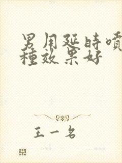 男用延时喷剂哪种效果好