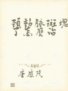 颈动脉斑块脱落了怎么治