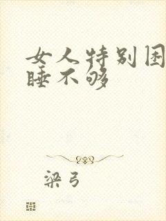 女人特别困老是睡不够