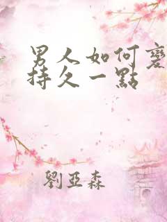 男人如何变得更持久一点