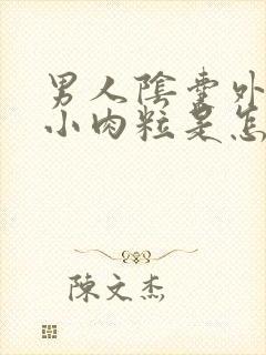 男人阴囊外面起小肉粒是怎么回事