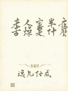 老人家半夜口干舌燥是什么原因