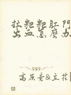 拉粑粑肛门撕裂出血怎么办