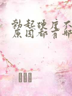 勃起硬度不够的原因都有哪些