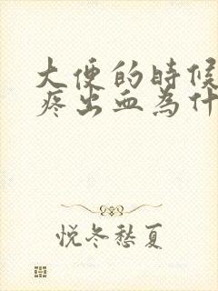 大便的时候肛门疼出血为什么