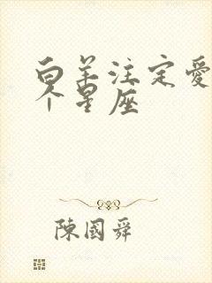 白羊注定爱上哪个星座