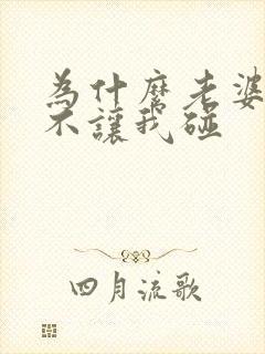 为什么老婆一直不让我碰