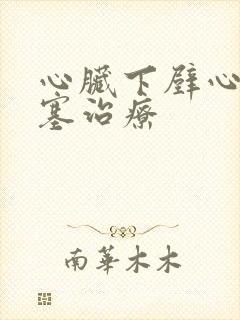 心脏下壁心脏梗塞治疗