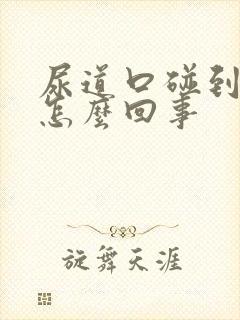 尿道口碰到就疼怎么回事