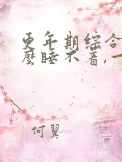 更年期综合为什么睡不着,一直都这样吗