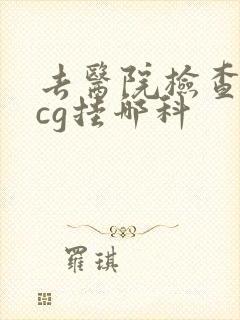 去医院检查血hcg挂哪科