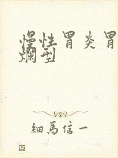 慢性胃炎胃窦糜烂型