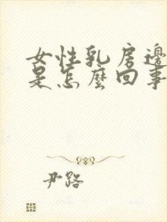 女性乳房边缘疼是怎么回事