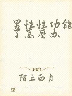 男性性功能下降了怎么办