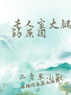 老人家大腿抽筋的原因