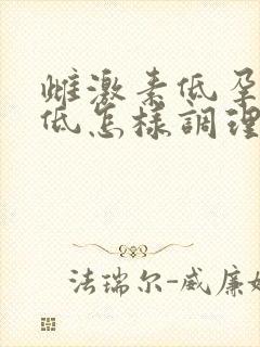 雌激素低孕激素低怎样调理