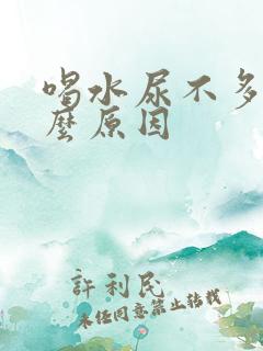 喝水尿不多是什么原因