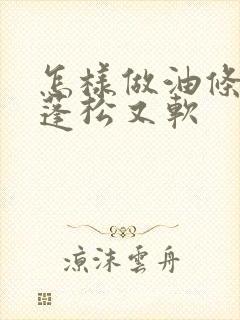 怎样做油条好吃蓬松又软