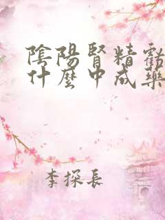 阴阳肾精亏虚吃什么中成药