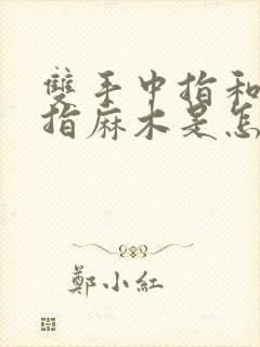 双手中指和无名指麻木是怎么回事