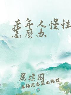 老年人慢性阻肺怎么办