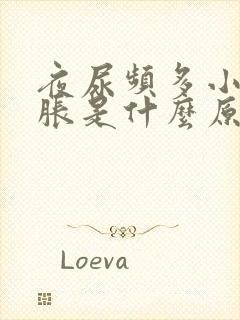 夜尿频多小腹坠胀是什么原因