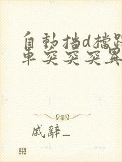 自动挡d档踩刹车突突突异响