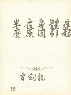 半夜身体痒是什么原因引起的