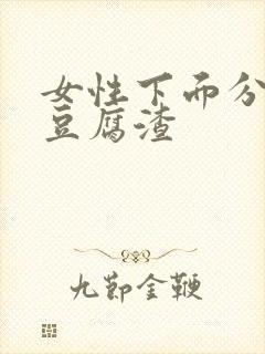 女性下面分泌物豆腐渣