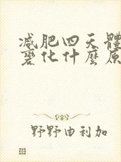 减肥四天体重没变化什么原因