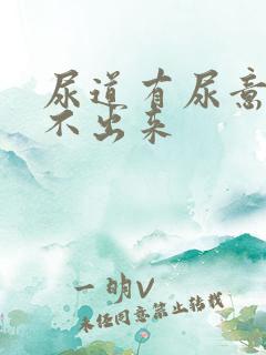 尿道有尿意但尿不出来