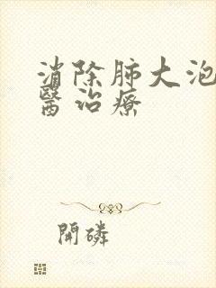 消除肺大泡的中医治疗