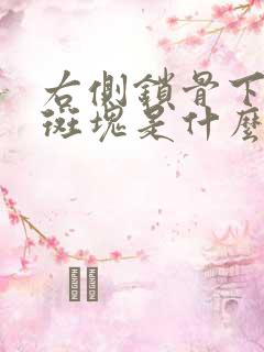 右侧锁骨下动脉斑块是什么意思