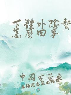 下体外阴赘生物怎么回事