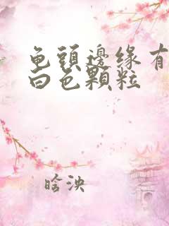 龟头边缘有一圈白色颗粒