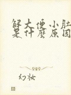 解大便小肚子疼是什么原因女性