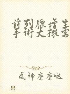 前列腺增生微创手术大概需要多少钱