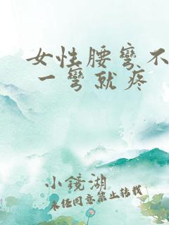 女性腰弯不下去 一弯就疼