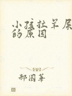 小孩拉羊屎蛋屎的原因