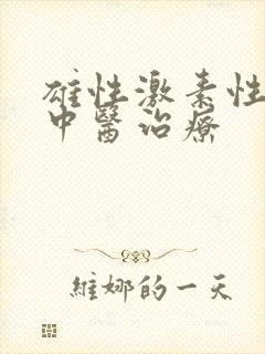 雄性激素性脱发中医治疗